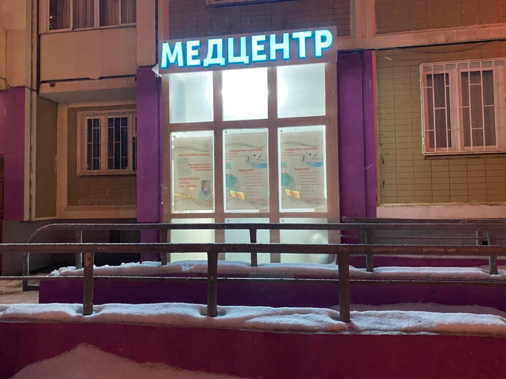 Контакты в Медцентре Clinic Of Life в Химках